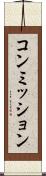 コンミッション Scroll