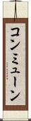 コンミューン Scroll