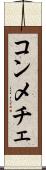 コンメチェ Scroll