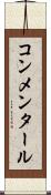コンメンタール Scroll