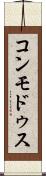 コンモドゥス Scroll
