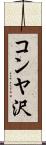 コンヤ沢 Scroll