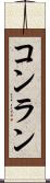 コンラン Scroll