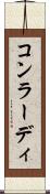 コンラーディ Scroll