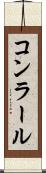 コンラール Scroll
