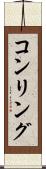 コンリング Scroll