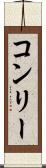 コンリー Scroll