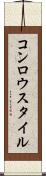 コンロウスタイル Scroll