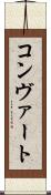 コンヴァート Scroll