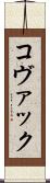 コヴァック Scroll