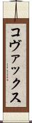 コヴァックス Scroll