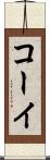 コーイ Scroll