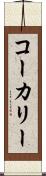 コーカリー Scroll