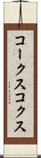 コークス Scroll