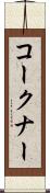 コークナー Scroll