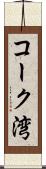 コーク湾 Scroll
