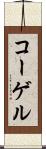 コーゲル Scroll