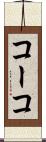 コーコ Scroll