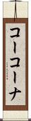 コーコーナ Scroll