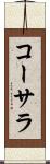 コーサラ Scroll