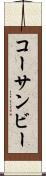 コーサンビー Scroll