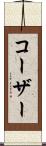 コーザー Scroll