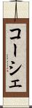 コーシェ Scroll