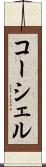 コーシェル Scroll