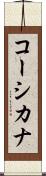 コーシカナ Scroll
