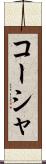 コーシャ Scroll