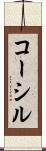 コーシル Scroll