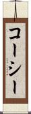 コーシー Scroll