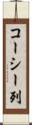 コーシー列 Scroll