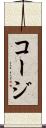 コージ Scroll