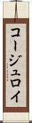 コージュロイ Scroll