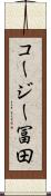 コージー冨田 Scroll