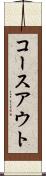 コースアウト Scroll