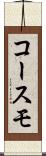 コースモ Scroll