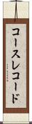 コース・レコード Scroll