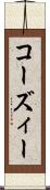 コーズィー Scroll