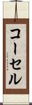 コーセル Scroll