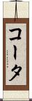 コータ Scroll