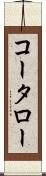 コータロー Scroll