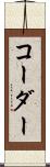 コーダー Scroll