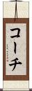 コーチ Scroll