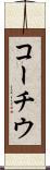 コーチウ Scroll