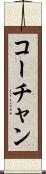コーチャン Scroll