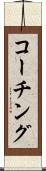 コーチング Scroll