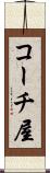 コーチ屋 Scroll