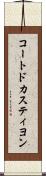 コートドカスティヨン Scroll